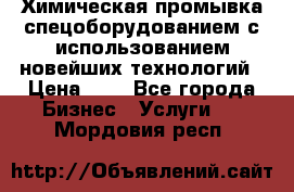 Химическая промывка спецоборудованием с использованием новейших технологий › Цена ­ 7 - Все города Бизнес » Услуги   . Мордовия респ.